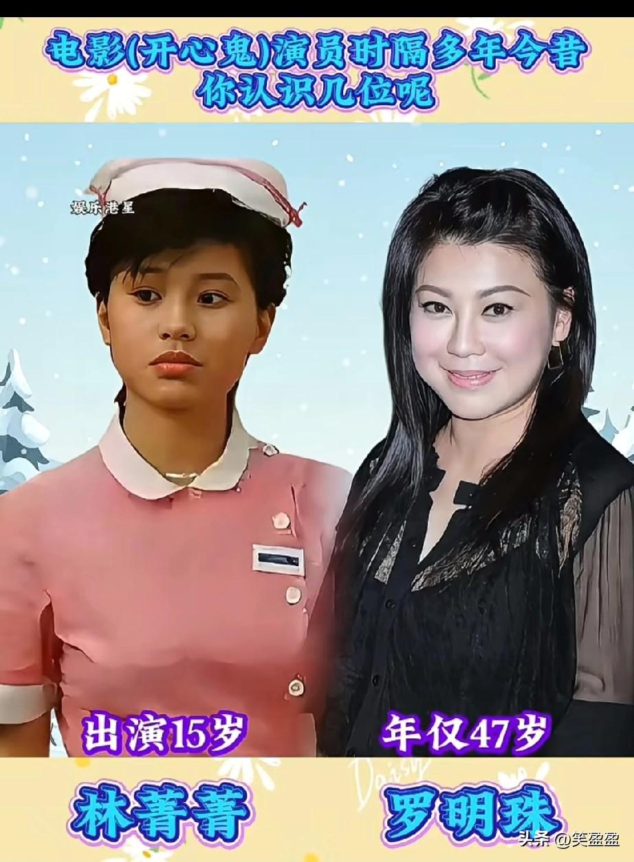 电影(开心鬼)演员时隔多年今昔，有的变化较大，你认识几位？