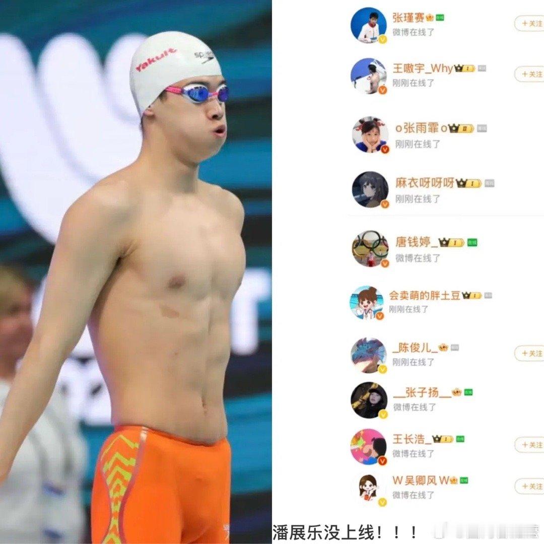 真是太有心了，大家细数了泳队吃瓜名单，没发现潘展乐[允悲]有人说这个时候就体现出