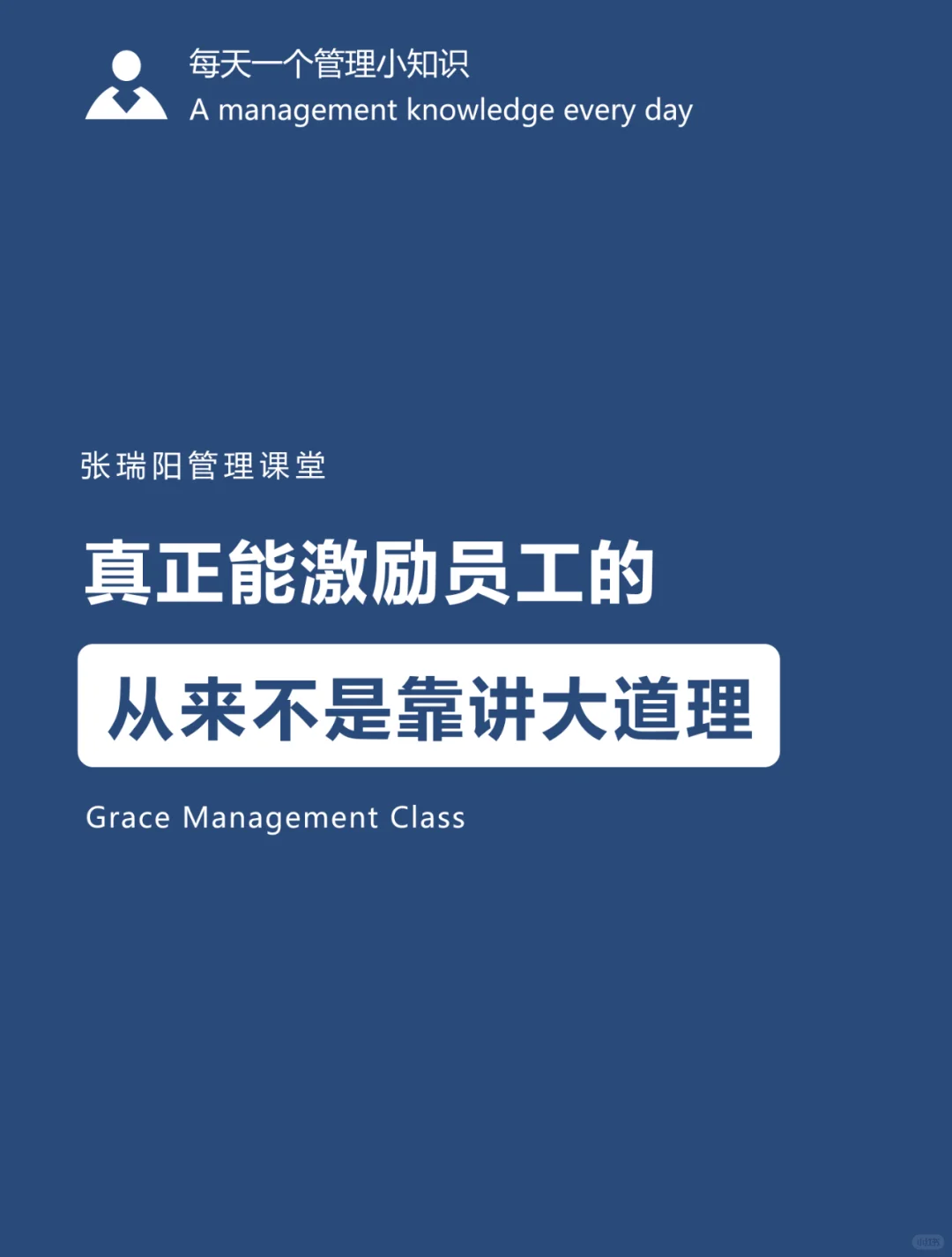 员工激励|激励员工从来不是靠讲大道理