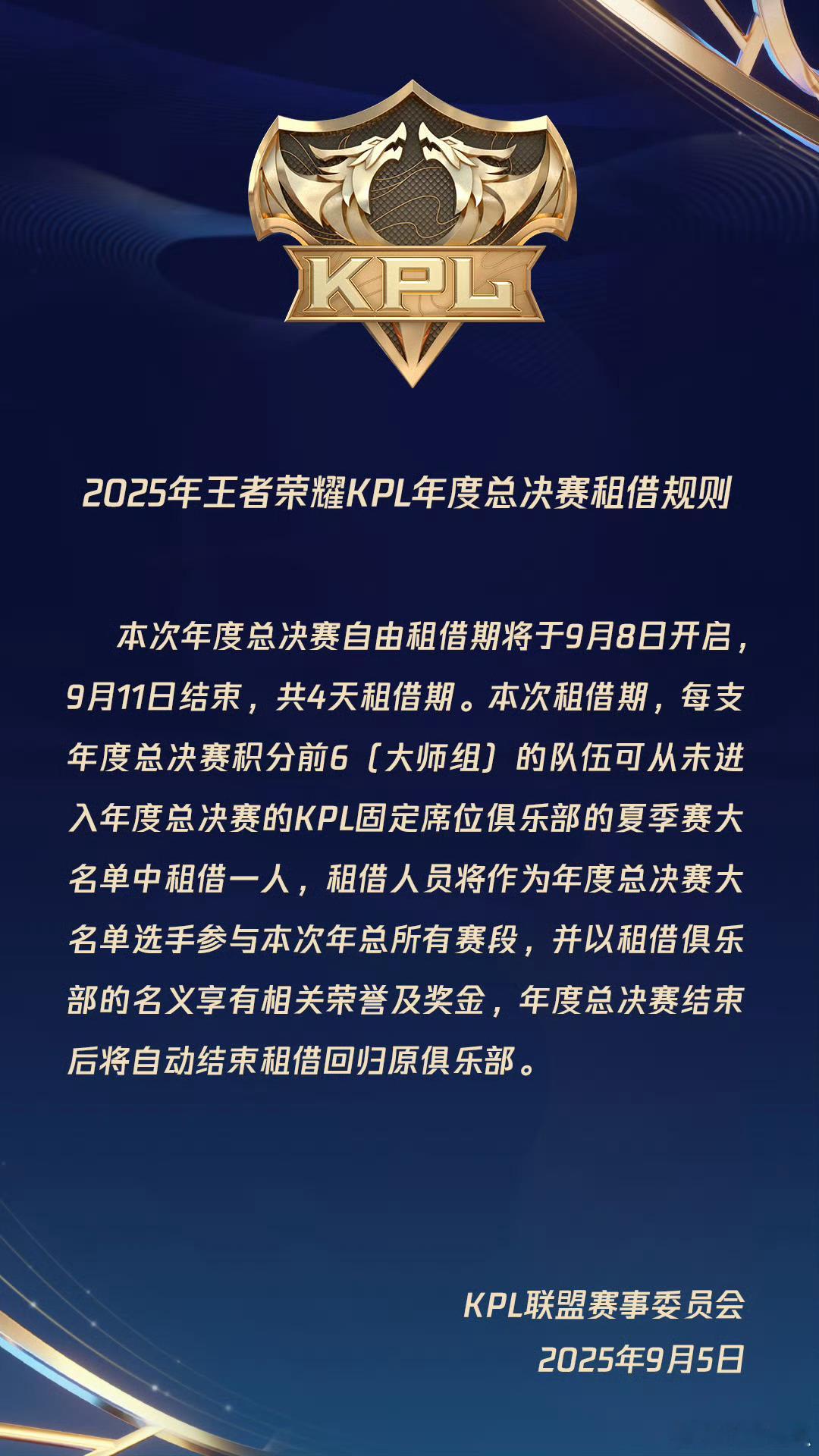 2025KPL年总租借规则公布租借期:9.8-9.11租借规则:大师组的队伍可从