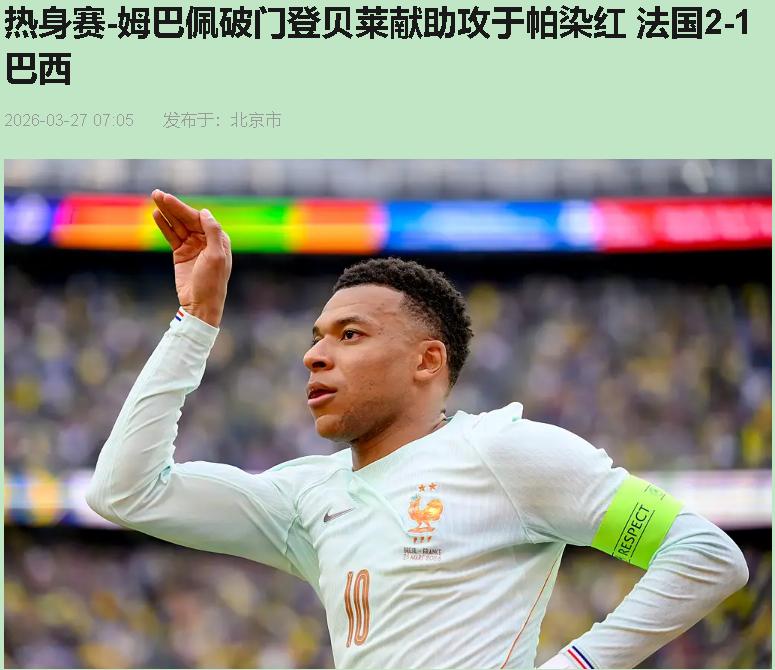 十一个人踢十个人，按说稳赢，可巴西愣是没踢明白——您说这叫什么事儿？

法国2-