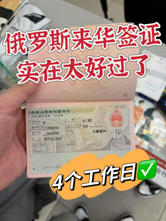 超级攻略/俄罗斯来华签证申请流程分享
