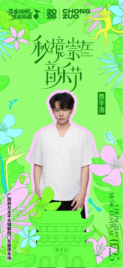 秘境崇左音乐节正式官宣 重磅！秘境崇左音乐节双场阵容全曝光！！7.25青春场黄子