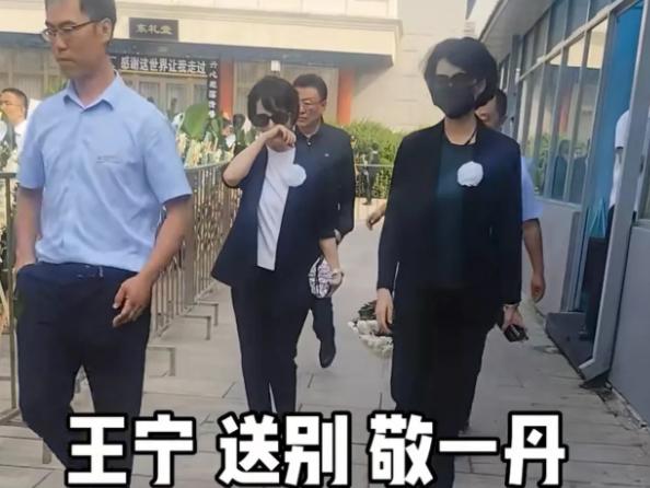 9月17日，敬一丹的告别仪式在北京八宝山举行，现场聚集了众多前来悼念人，王宁携妻