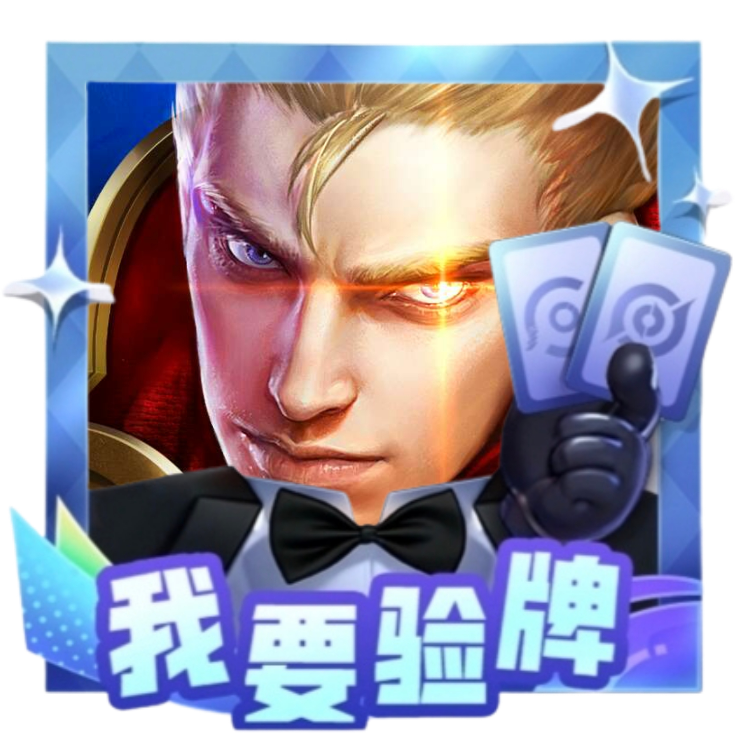 王者情头 小王竟为他换头像小王：我要验牌（法国口音～）万象棋：牌没有问题听说之后