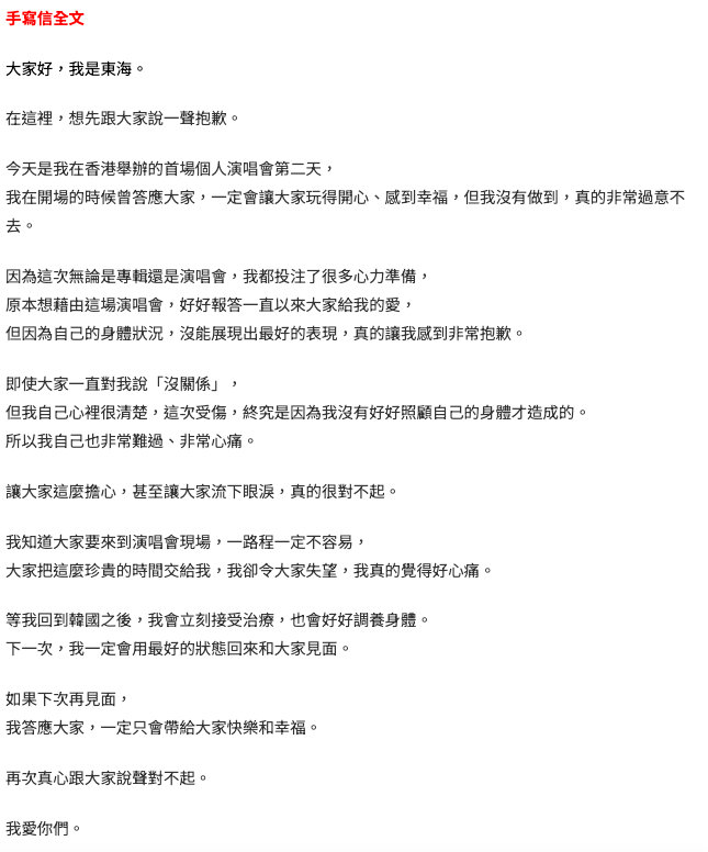 李东海手写信向粉丝道歉李东海旧疾复发痛倒舞台 SUPER JUNIOR李东海香港