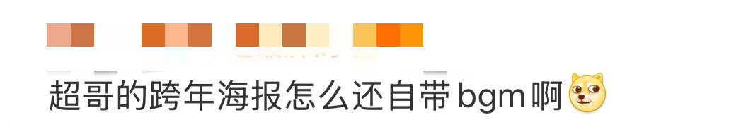 邓超的跨年海报怎么还自带BGM 真的要笑晕！邓超官宣加盟湖南卫视跨年演唱会 这个