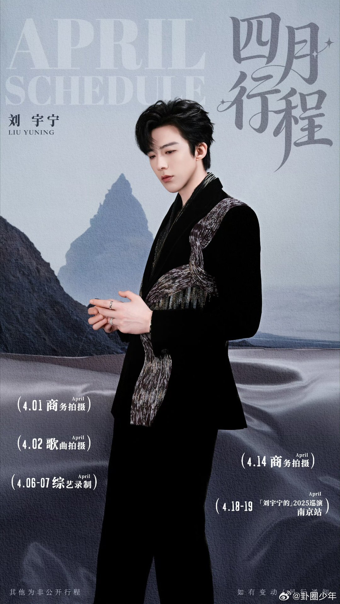 刘宇宁四月行程送上从舞台到镜头，从歌声到综艺，忙碌四月依旧光芒万丈，全能艺人非他