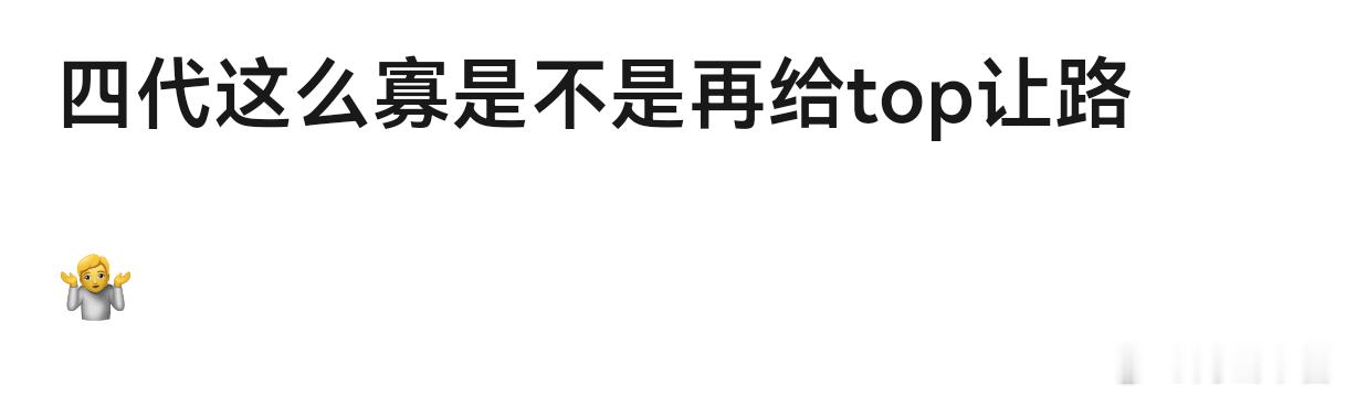 咋不说是四代在给五代让路呢
