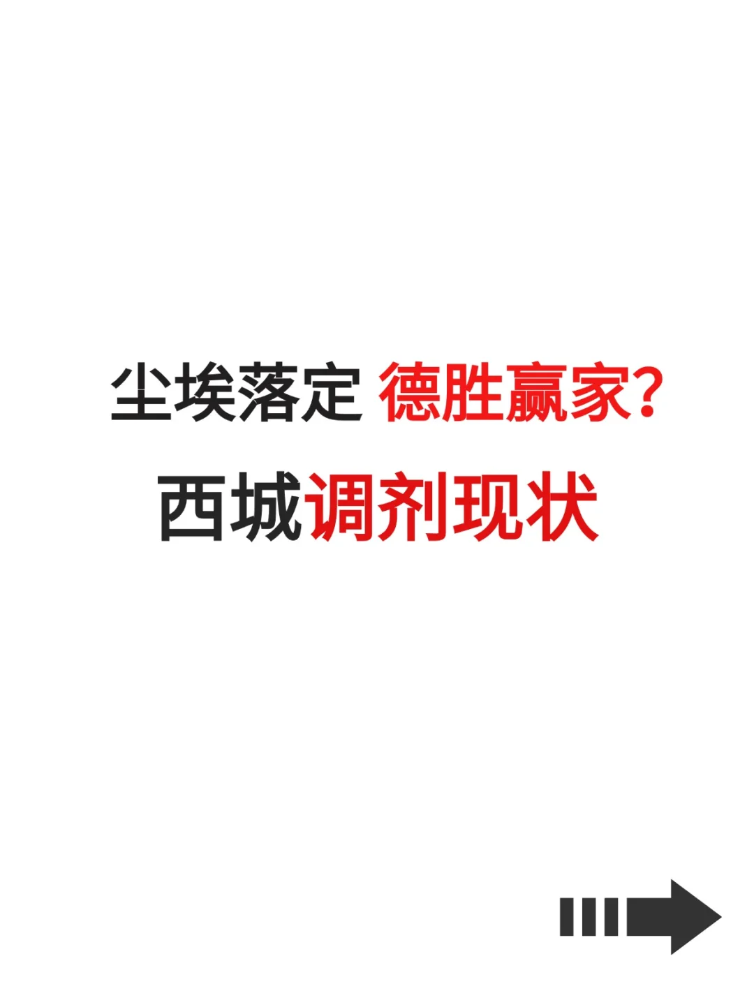 尘埃落定，德胜赢家？西城学区调剂现状！