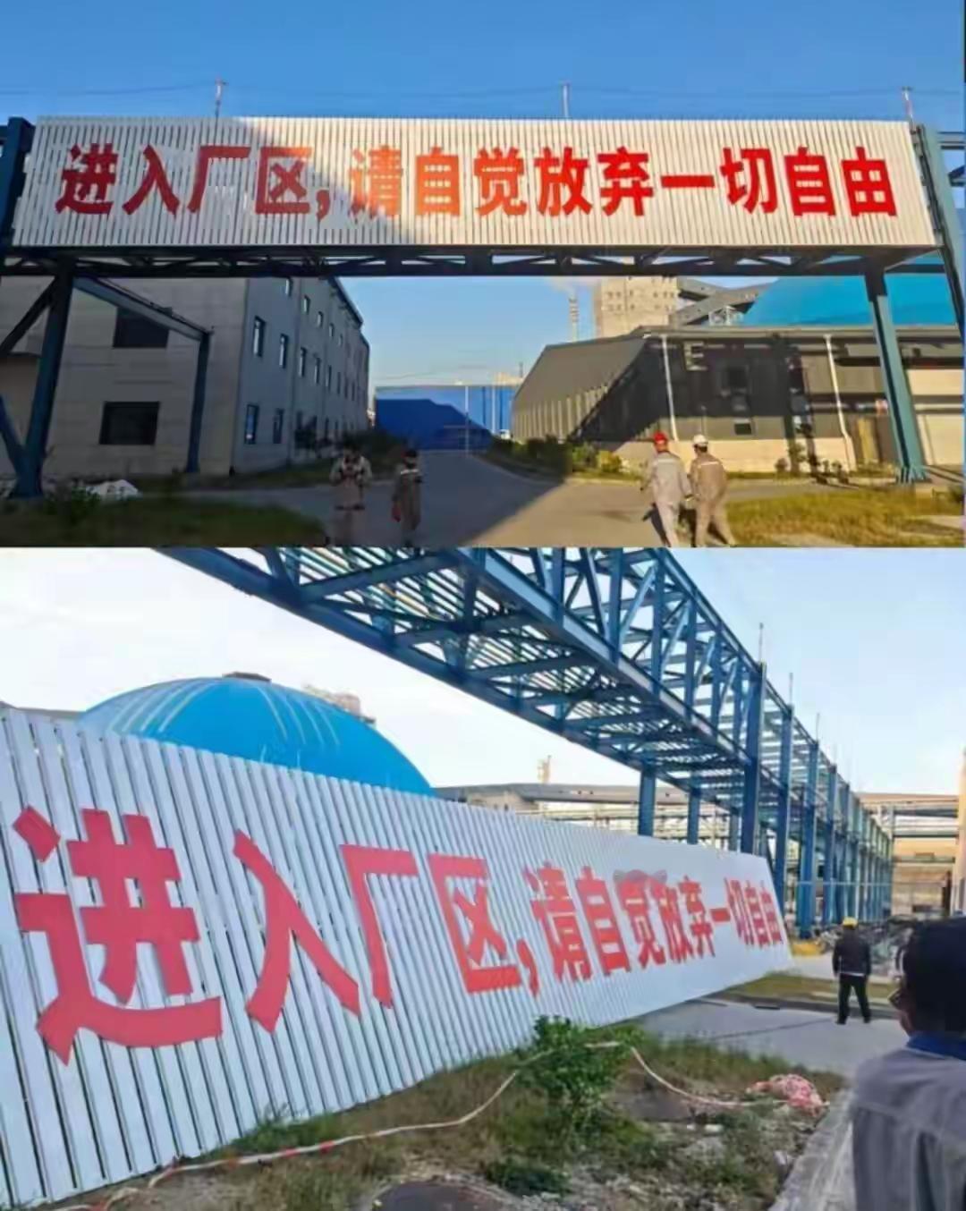 打工人究竟快不快乐，从这句话就能得知，
“进入厂区，请自觉放弃一切自由！”
明明