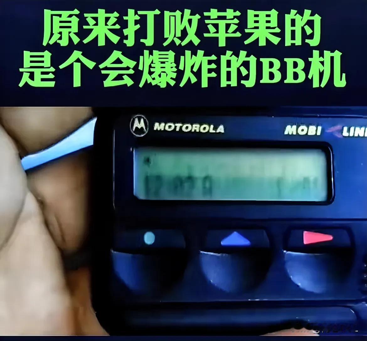 苹果这次彻底被bb机打败了！从几天前，国外某地传呼机发生BZ事件，以及苹果手机B