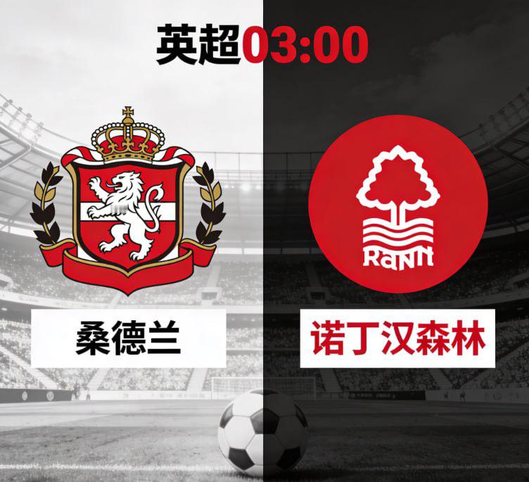 桑德兰 vs 诺丁汉森林⚔️ 主场拼劲十足，客队更有章法这场英超碰面，是主场靠气