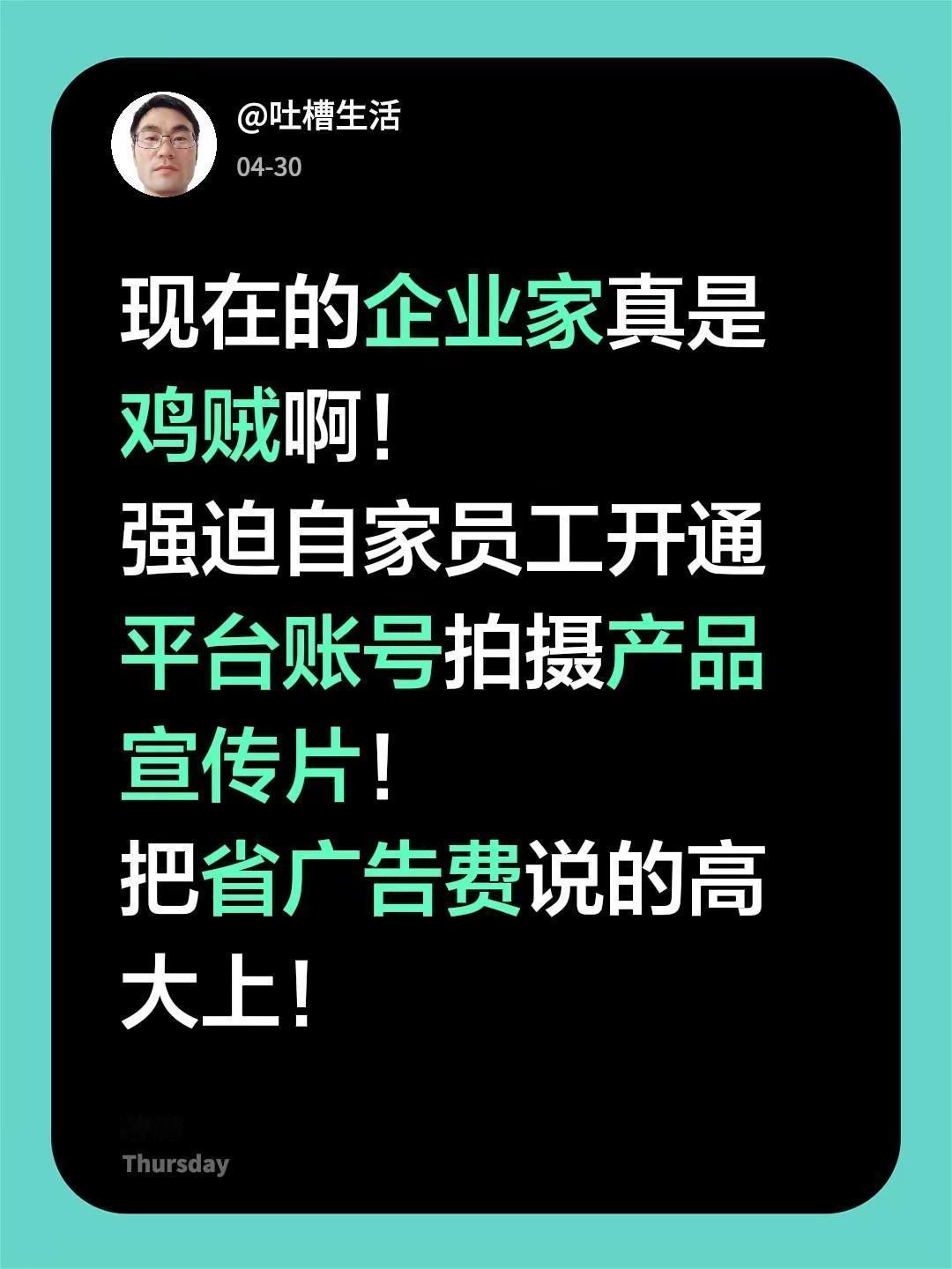现在的企业家真是鸡贼啊！强迫自家员工开通平台账号拍摄产品宣传片！把省广告费说的高