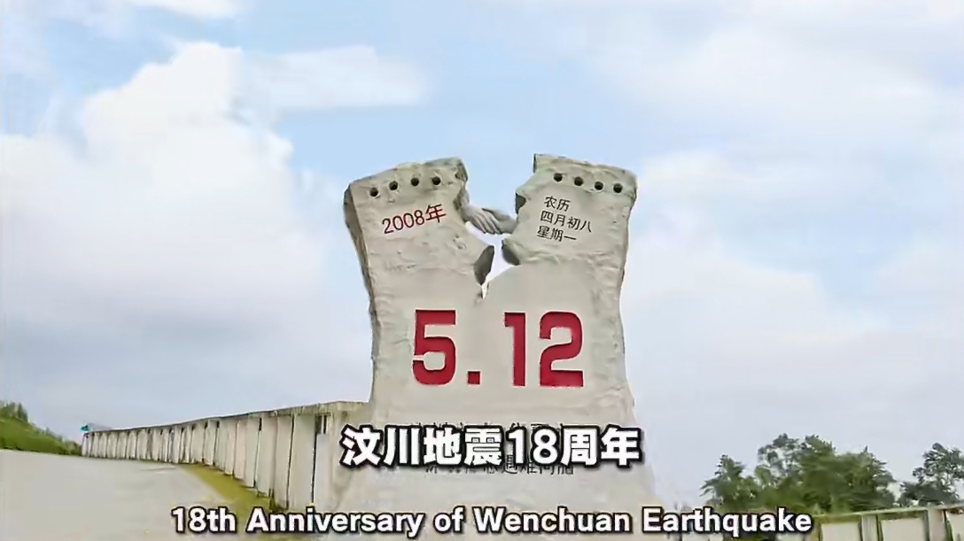 汶川地震18周年 又是一年512。每年的今天，我们都会有许多的“忘不了”：军队官