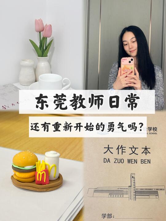 教师日常 | 你有重启人生的勇气吗？