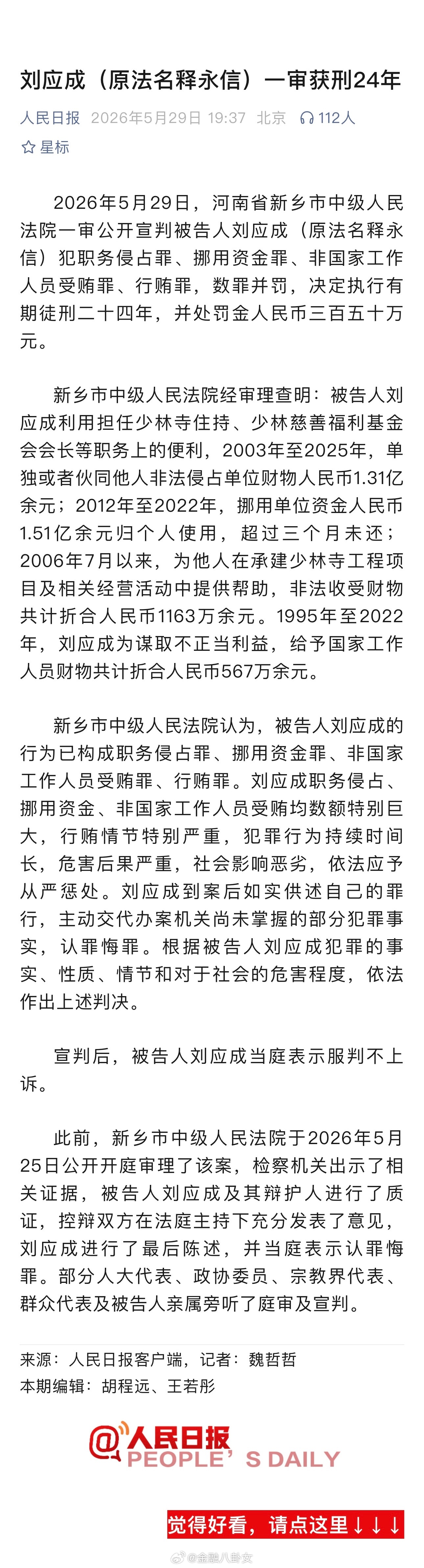刘应成（原法名释永信）一审获刑24年释永信被判24年