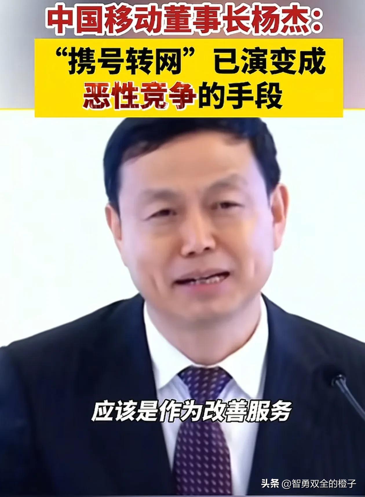 移动是真的着急了！8月7日，中国移动董事长杨杰在内部业绩会说，携号转网是恶性竞争