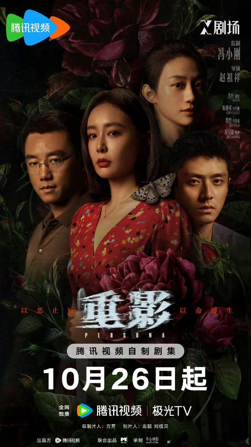 12集犯罪剧重影定档10.26腾讯视频独播！监制：冯小刚主演：高叶、陈靖可、郑恺
