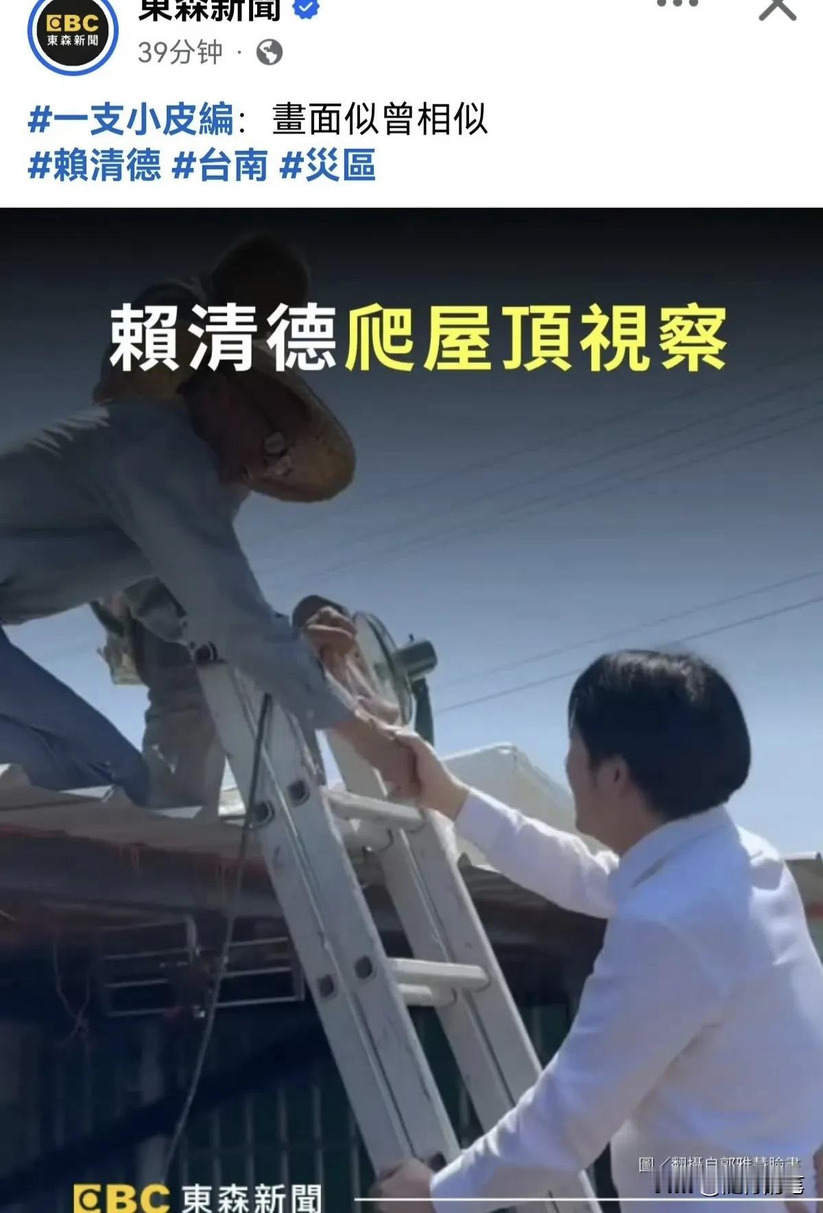 这是太阳打西边出来了？赖清德居然爬屋顶视察受灾民众的房子了。

之前叫受灾民众自
