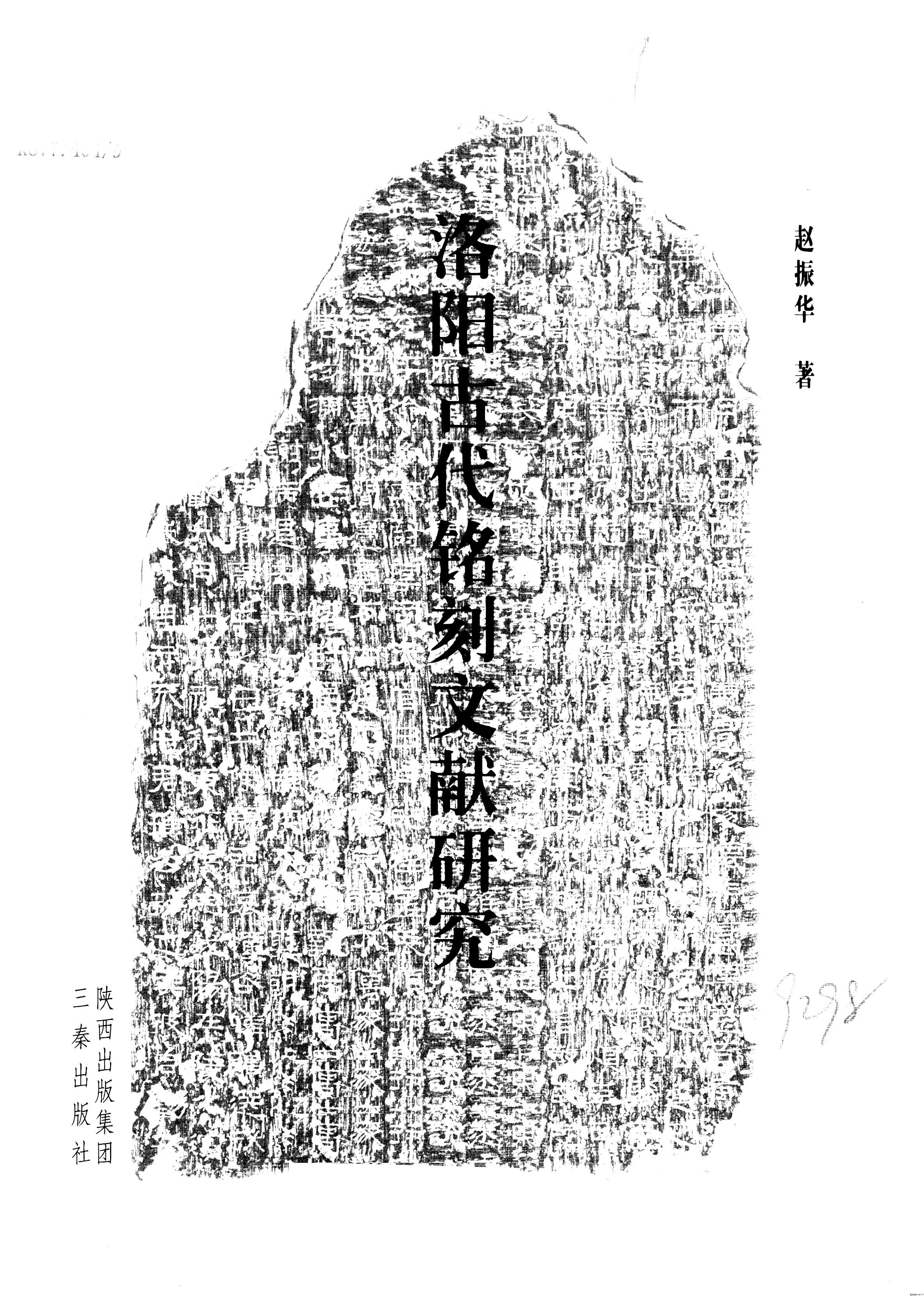 #电子书分享# 洛阳古代铭刻文献研究作 者 ：赵振华著出版发行 : 西安：三秦出