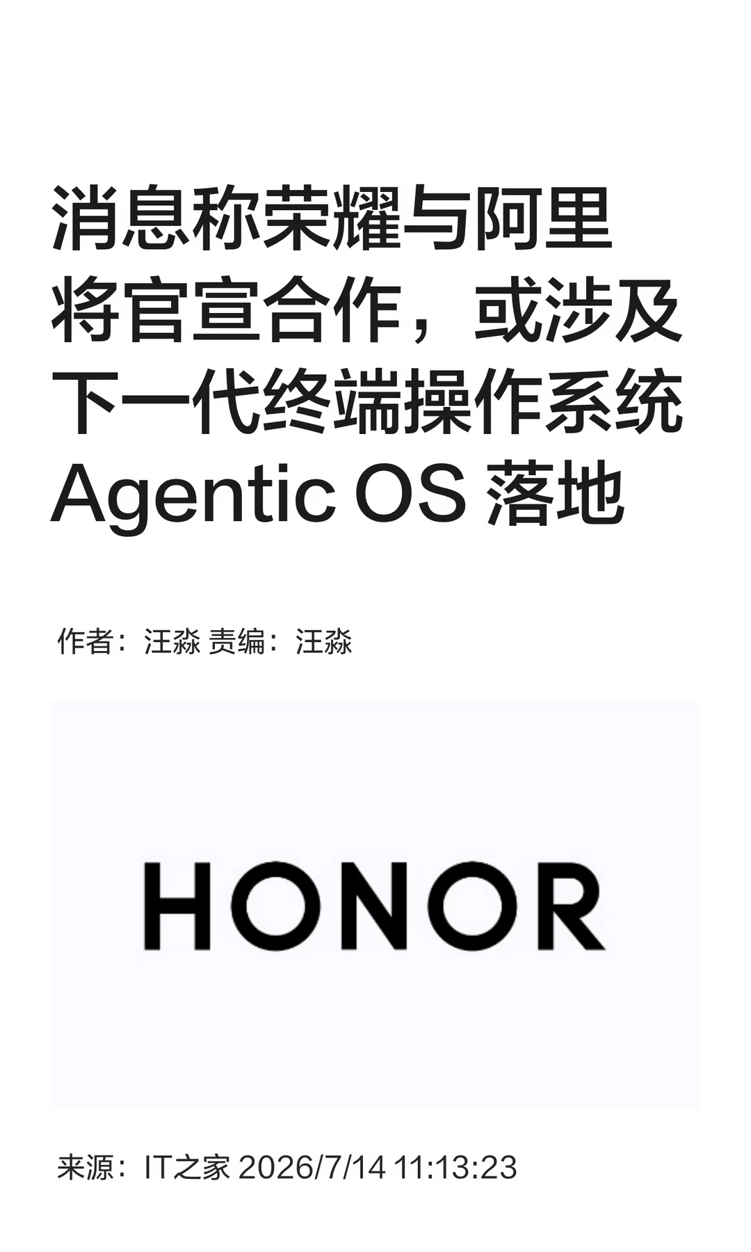 荣耀阿里联手，或涉及新系统Agentic OS落地