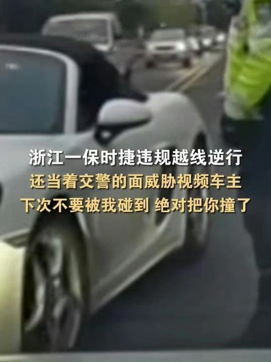 男子被保时捷车主当交警面威胁 又是逆行又是开远光别车，还张口就威胁人，真的太没素