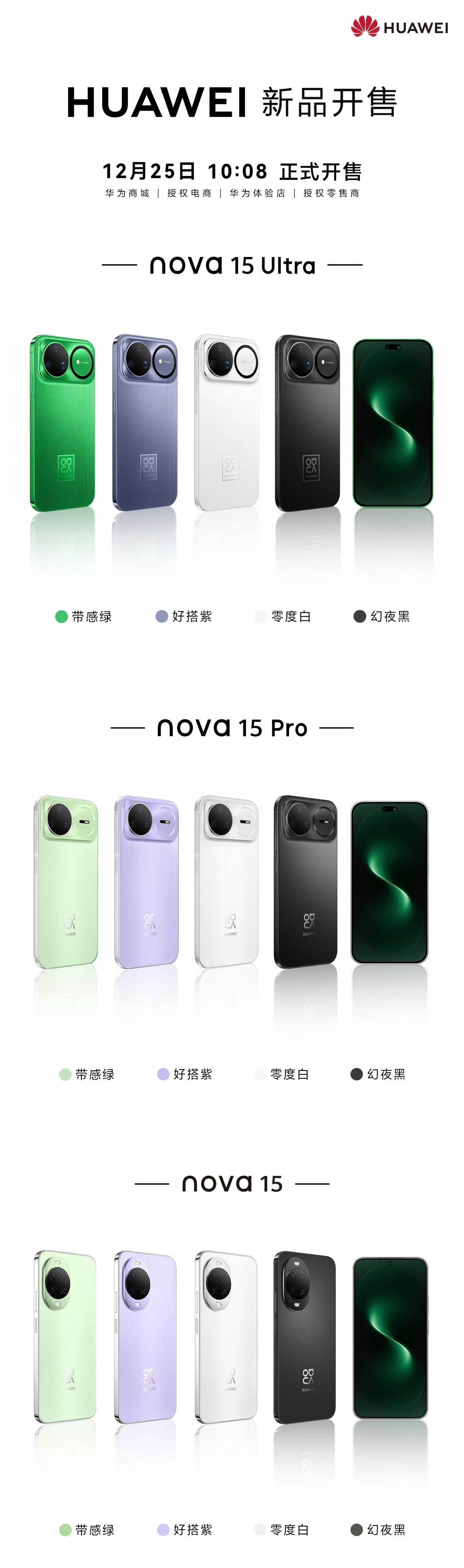华为Nova15华为Nova 15 Pro 华为Nova 15 Ultra 现货