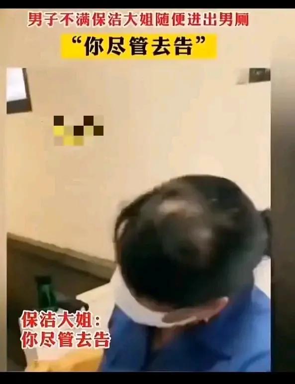 小伙子男厕所方便呗保洁大姐看光，怒斥保洁大姐为什么不喊一声就进来，占了他的便宜怎