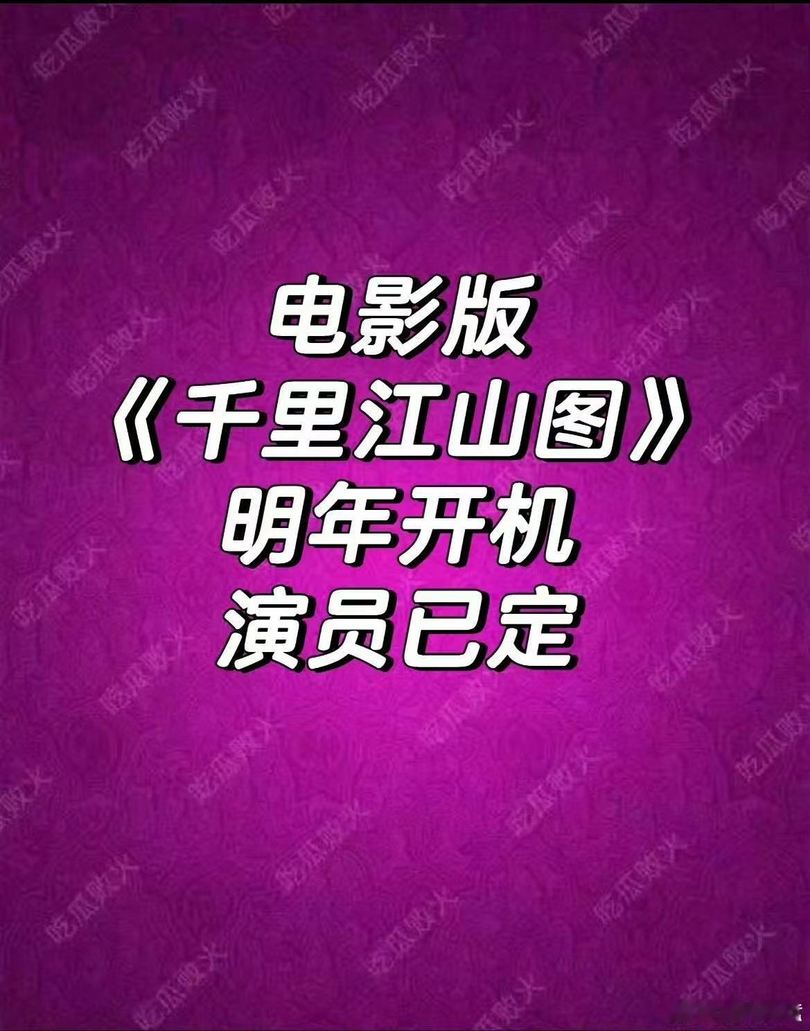 🍉电影版《千里江山图》明年开机网传是退出剧版的王传君？张若昀电视剧版不都刚开始