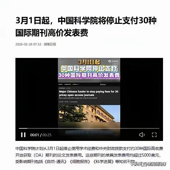 彻底不做冤大头！中科院突然出手，停付国际顶刊天价发表费，老外专家急得跳脚！
​​