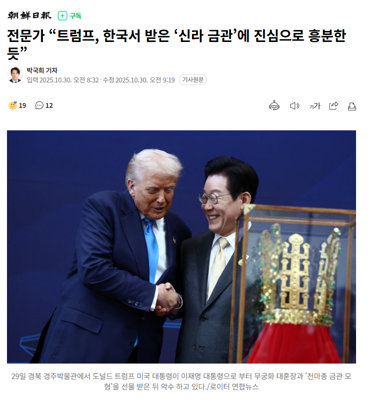 【英国身体语言专家称："特朗普收到韩国赠送的'新罗金冠'后似乎真心感到兴奋"】海