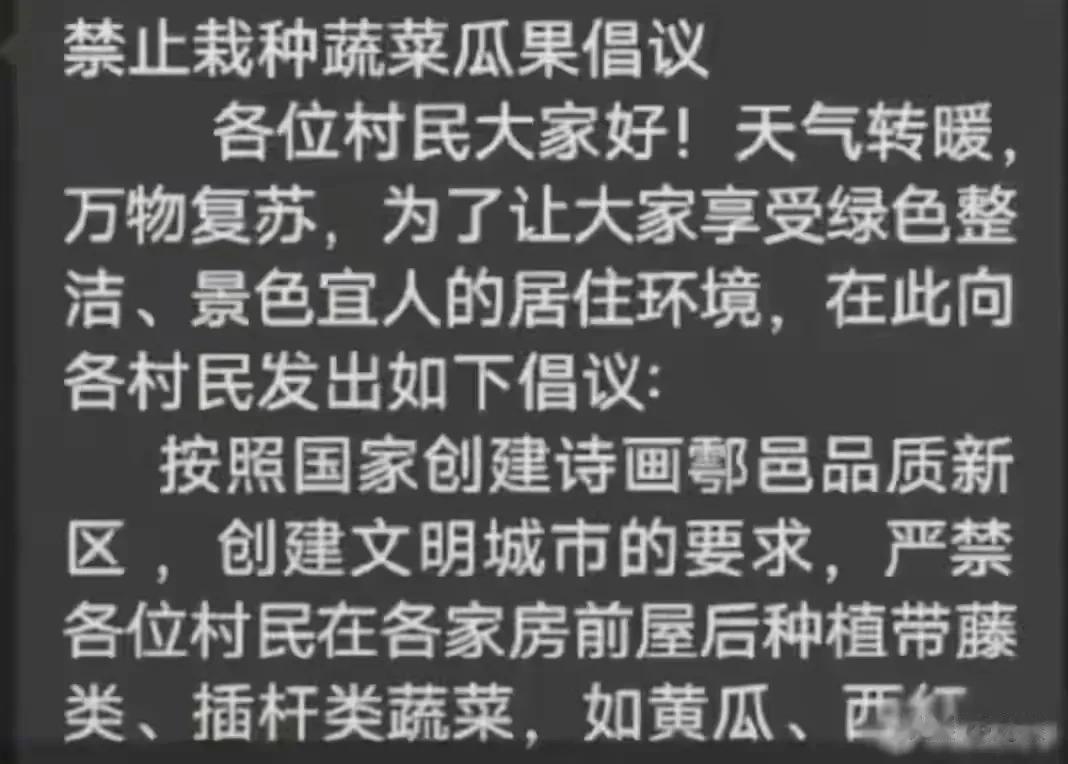 这文明城市真有意思，不知道这些提议的人是怎么想的。
禁止栽种蔬菜瓜果倡议：
各位
