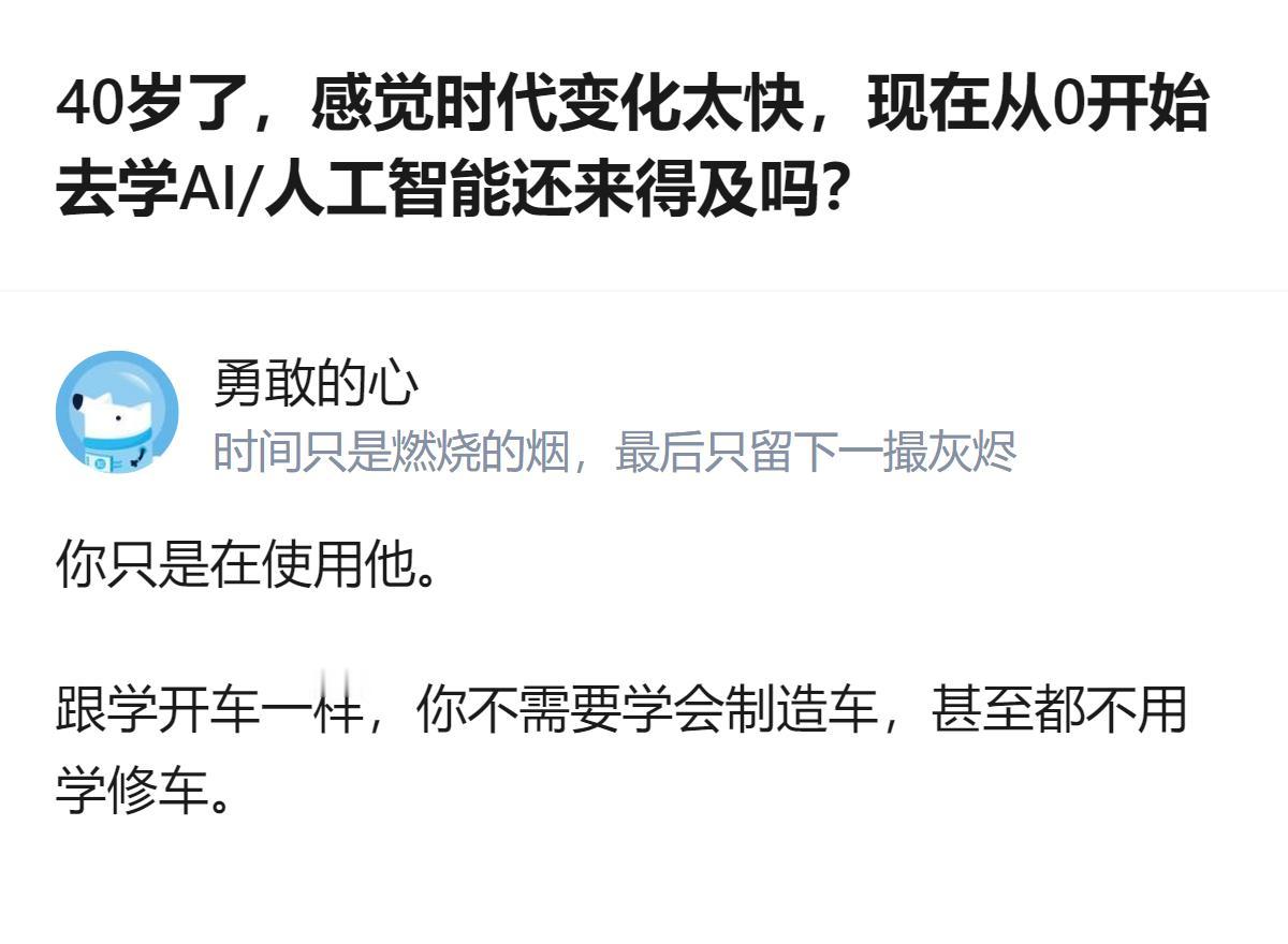 40岁想从0开始学AI，不用纠结要学全流程，就像学开车不用会造车修车，先从使用层