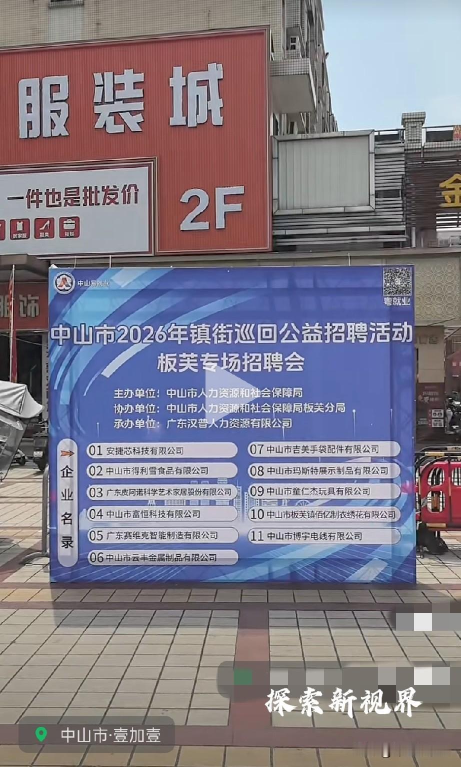 找工作的看过来！9月20日壹加壹广场镇街巡回公益招聘会活动板芙专场。板芙专场放在