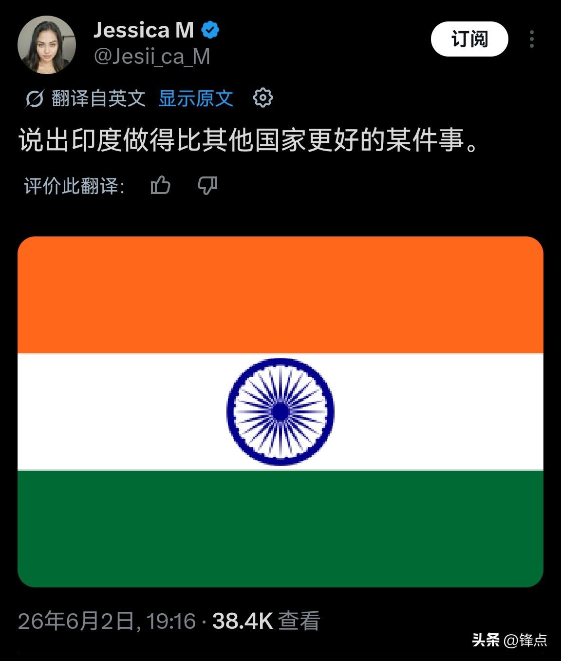 一个印度人在社交媒体上发文：“说出印度做得比其它国家更好的某件事。”结果评论区成