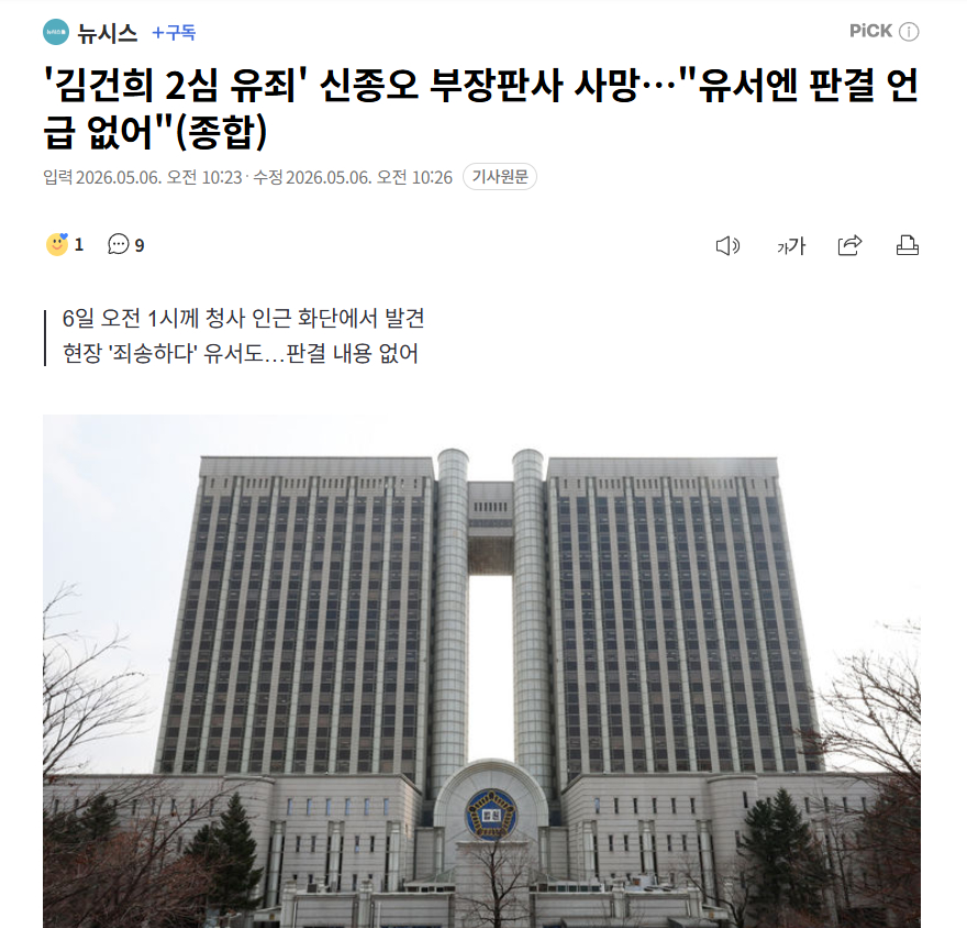 金建希案二审法官死在法院内【判决“金建希二审有罪”法官死亡，现场发现遗书】海外新