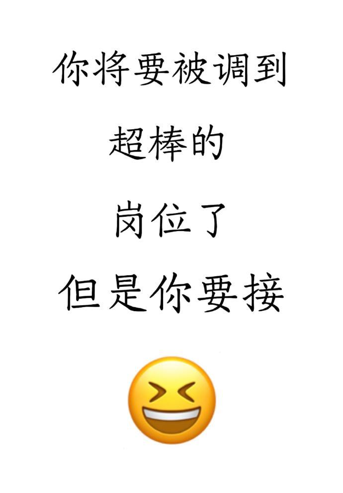 你真的要被调到超棒的岗位啦🎉 ​​​