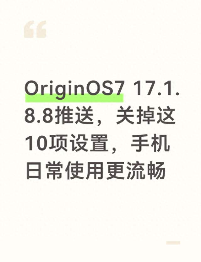 OriginOS7 17.1.8.8推送，关掉这10项设置，手机日常使用更流畅