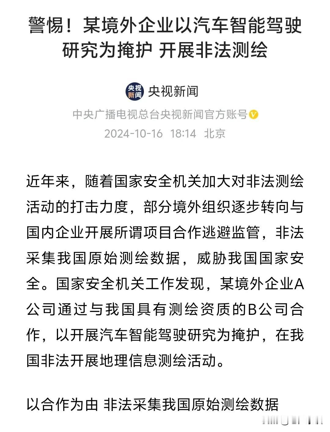 央视新闻网的这个新闻标题特别引人注目；某境外汽车企业以智能驾驶研究为名做掩护对我