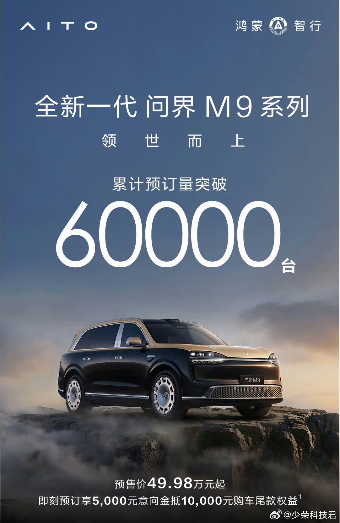 全新一代问界M9系列预订量突破6万台，五六十万的车你们说订就订啊，这次新款问界M