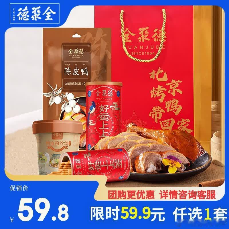 59.8元 全聚德 卤味熟食套餐  陈皮鸭500g 上上签220g 鸭血粉丝汤1