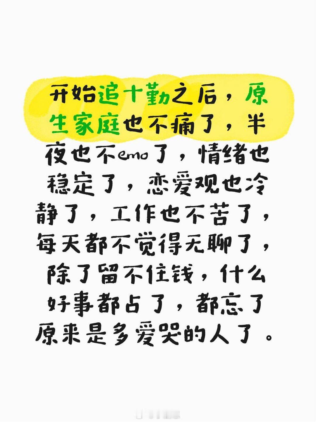 开始追十勤之后，原生家庭也不痛了，半夜也不emo了，情绪也稳定了，恋爱观也冷静了