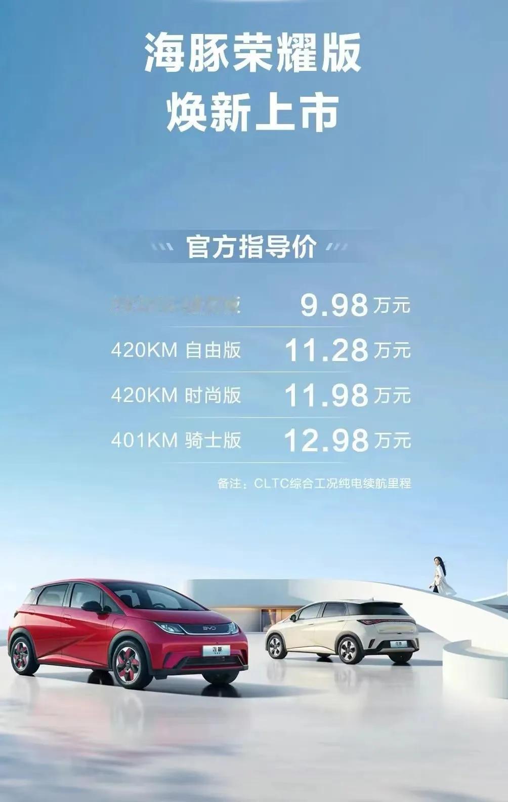 9.98万的海豚荣耀版，建议先别买！

原因有以下四点:

1.与秦plus的降