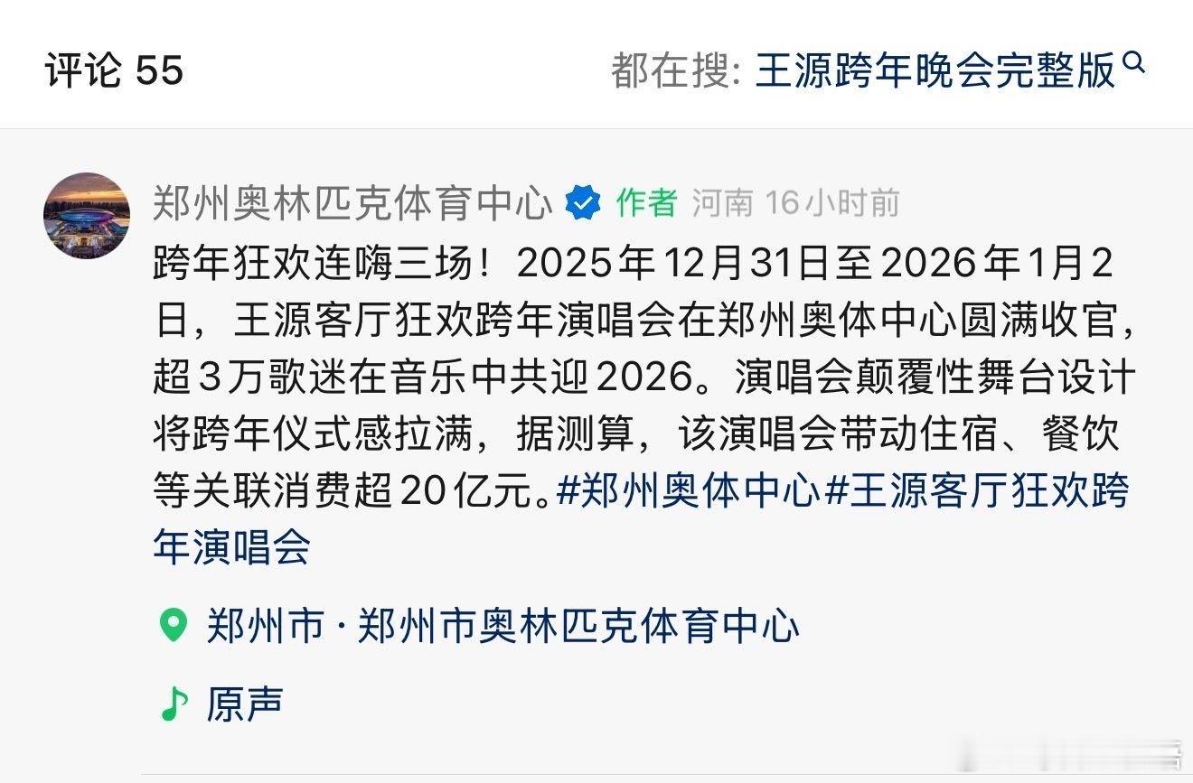 王源郑州演唱会带动消费超20亿 演唱会号召力还是太权威了官方账号显示客厅狂欢跨年
