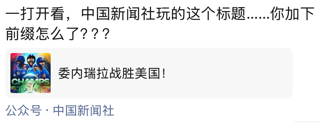 媒体小编的标题功力，可以用“炉火纯青”来形容……委内瑞拉击败美国夺冠 全国放假一