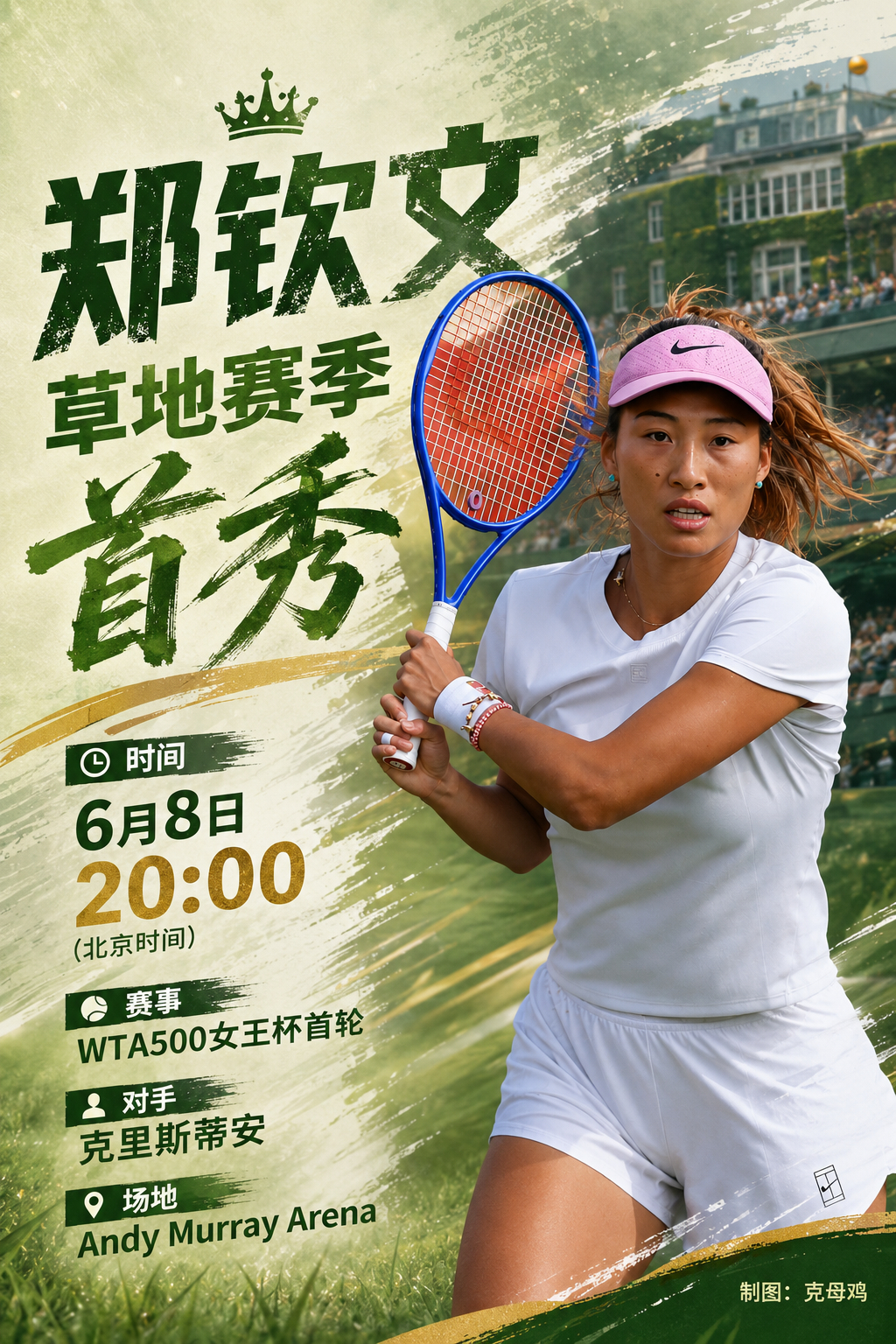 郑钦文明天迎来草地赛季首秀，时间已经确定✅郑钦文女王杯首战克里斯蒂安 女王杯草地