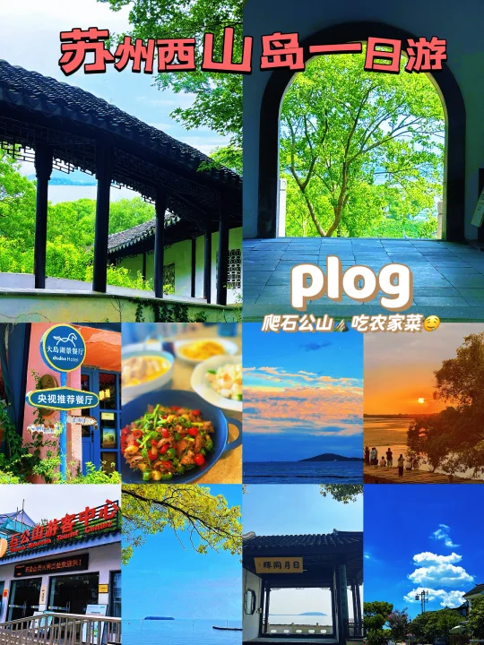 苏州西山岛一日游🌿爬石公山+吃农家乐🥰