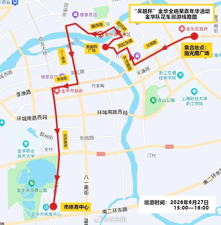 金华“吴越杯”金华冠军队花车巡游路线，27日下午15:00，巡游车将从金华施光南
