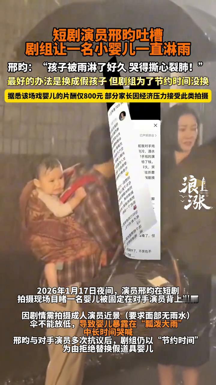 短剧演员邢昀吐槽剧组让一名小婴儿一直淋雨。
邢昀："孩子被雨淋了好久，哭得撕心裂